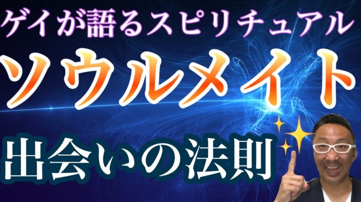 ソウルメイトとめぐり会う出会いの法則【ゲイが語るスピリチュアル】