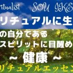 スピリチュアルに生きる♡本当の自分であるスピリットに目覚める♡健康について♡