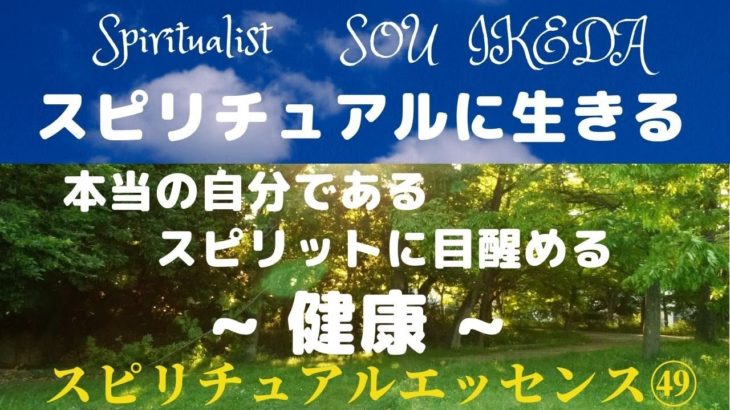 スピリチュアルに生きる♡本当の自分であるスピリットに目覚める♡健康について♡