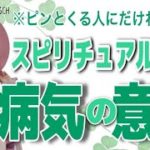 ピンとくる人だけわかる話。スピリチュアル的な病気の意味。