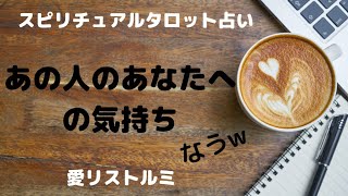 [スピリチュアルタロット占い]💟あの人のあなたへの気持ち💗なう～✨✨✨