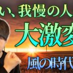 【スピリチュアル】風の時代。価値観が大逆転します。こうすれば大成功！