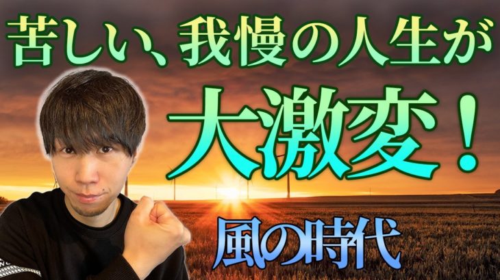 【スピリチュアル】風の時代。価値観が大逆転します。こうすれば大成功！