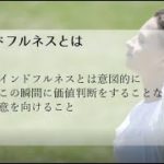 ミニレクチャー「マインドフルネス」