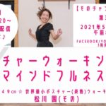 ポスチャーウォーキングとマインドフルネス