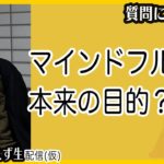 マインドフルネス、本来の目的？坐禅と違うとこ。