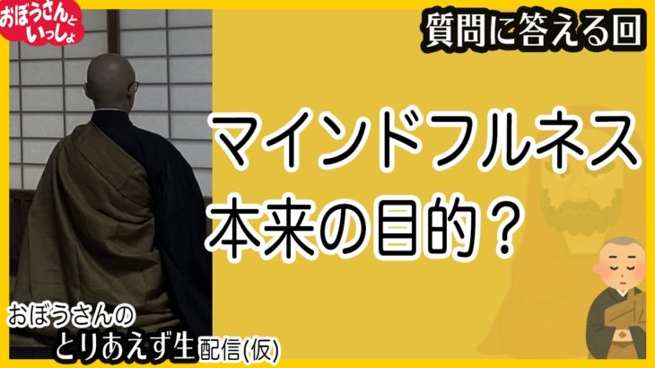 マインドフルネス、本来の目的？坐禅と違うとこ。