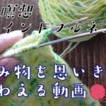 【編む瞑想】編み物に集中、リラックス、マインドフルネスに効く動画