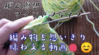 【編む瞑想】編み物に集中、リラックス、マインドフルネスに効く動画