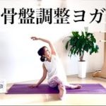 骨盤周りをほぐすヨガ～腰痛改善にもおすすめ～