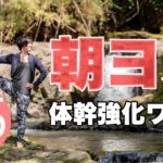 朝ヨガオンライン 体幹強化ワーク
