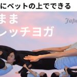 【毎日朝ヨガオンライン無料配信】寝たままストレッチヨガ