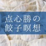 【点心勝の餃子瞑想】ヨガインストラクターが心を込めて餃子を作るだけの動画