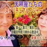 天秤座たちのスピリチュアルジャーニー　５月３０日放送分