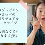 氣づきプレゼンターみきっぺスピリチュアルトークライブ