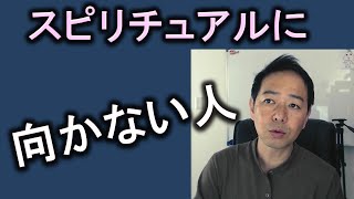 スピリチュアルに向かない人が今すぐ目覚める簡単な方法