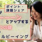 【振り返り・①心のウェルビーイングの高め方】心のケアしてますか？今日から幸せに生きるための６つの鍵　~ポイント・課題シェア~