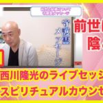 守護霊が婚期をズバリと当てる！？【生スピリチュアルカウンセリング】前世とオーラの鑑定の行方はいかに！