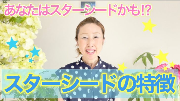 【スピリチュアル】あなたはスターシードかも⁉︎ スターシードの特徴⭐️