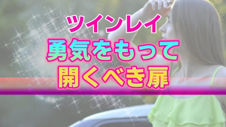 ツインレイ女性が理解すべきスピリチュアルの世界。あなたの心が惹かれる先こそが霊性開花の入口