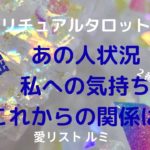 [スピリチュアルタロット占い]💟深堀💟あの人の状況、私への気持ち、これからの関係はどうなる❔