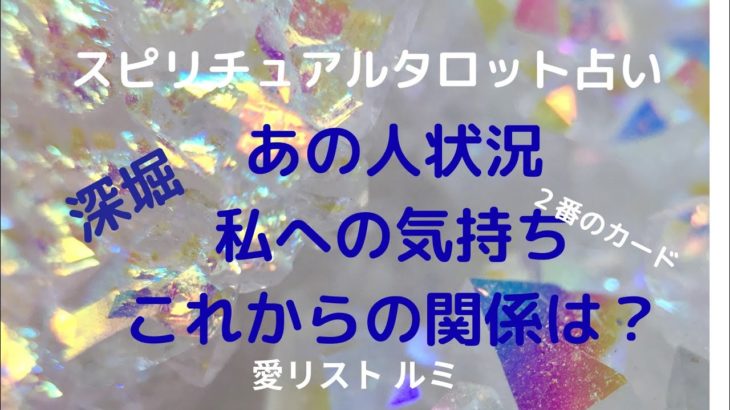 [スピリチュアルタロット占い]💟深堀💟あの人の状況、私への気持ち、これからの関係はどうなる❔