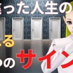 間違った人生を歩んでいる時に現れる９つのスピリチュアルサイン