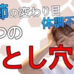 【カラダ☆スピリチュアル】季節の変わり目で体調不良になる方へ　気をつけるべき４つのポイント　　〜カラダからのメッセージ〜