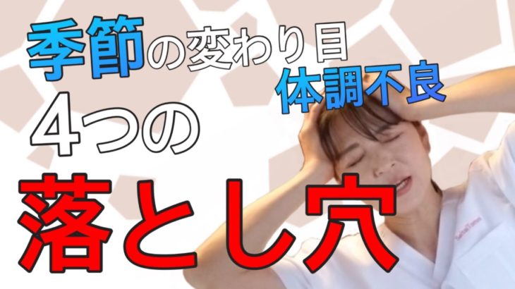 【カラダ☆スピリチュアル】季節の変わり目で体調不良になる方へ　気をつけるべき４つのポイント　　〜カラダからのメッセージ〜
