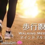 【誘導瞑想】歩行瞑想｜マインドフルネス瞑想