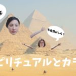 スピリチュアルと身体