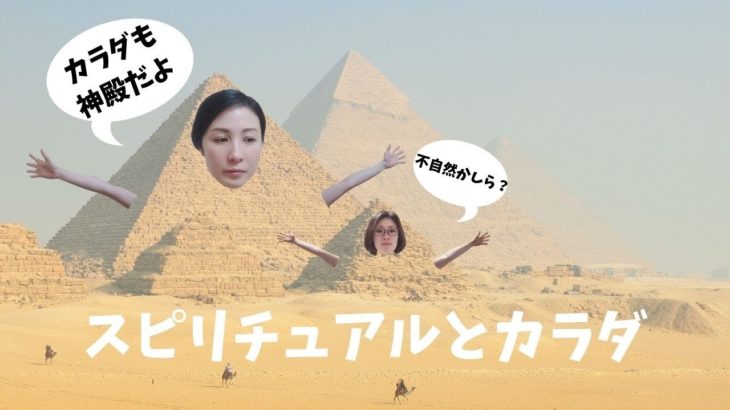 スピリチュアルと身体