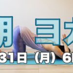 朝ヨガオンライン 股関節を柔軟にするワーク