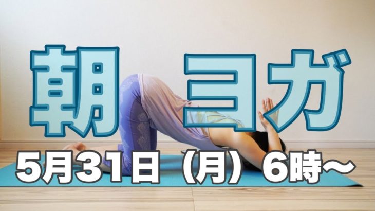 朝ヨガオンライン 股関節を柔軟にするワーク