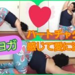 【愛情ヨガ】愛情を司る第４チャクラを意識して、呼吸を深めながら愛に溢れる♪