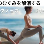 全身のむくみを解消するデトックスヨガ