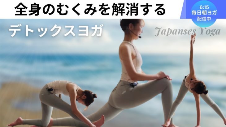 全身のむくみを解消するデトックスヨガ