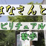 おはなさんとスピリチュアルハイキング【金鑚神社】