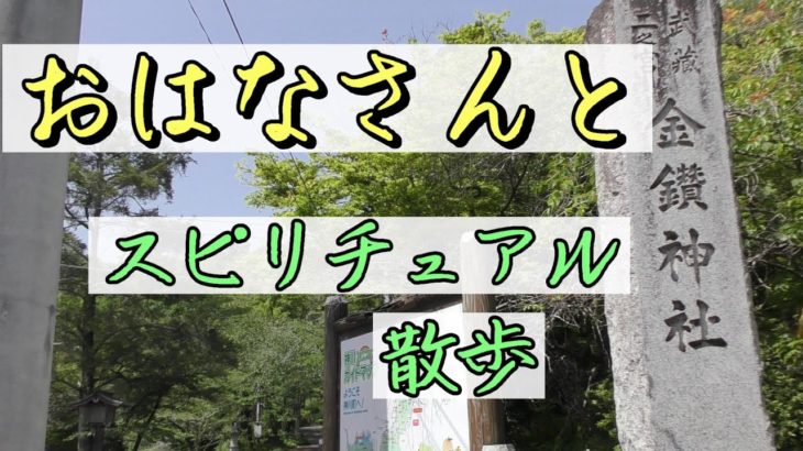 おはなさんとスピリチュアルハイキング【金鑚神社】