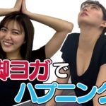 美女が美脚ヨガをやってみたら、大変なことに！？