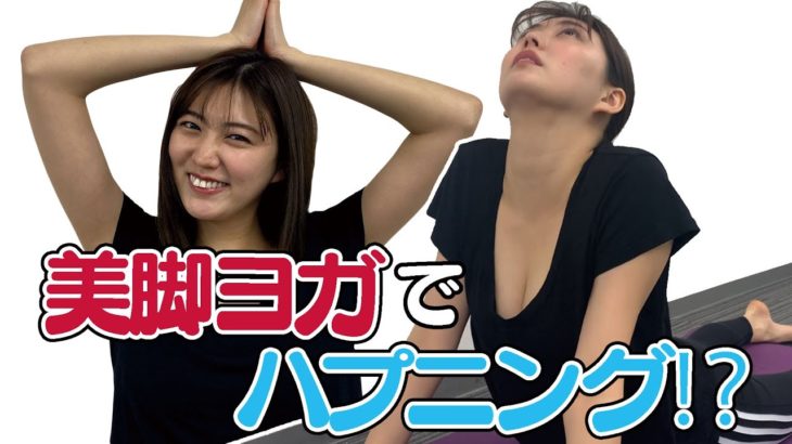 美女が美脚ヨガをやってみたら、大変なことに！？
