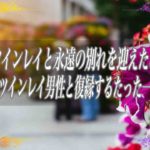 【スピリチュアル】運命のツインレイと永遠の別れを迎えたあなたへ愛おしいツインレイ男性と復縁するたった一つの方法