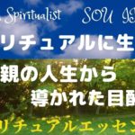 スピリチュアルに生きる♡母親の人生から導かれた目醒め