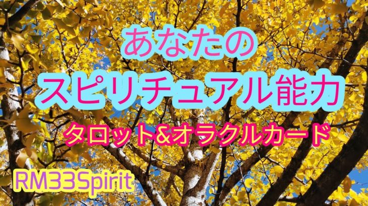 あなたのスピリチュアル能力♪タロット＆オラクルカードリーディング