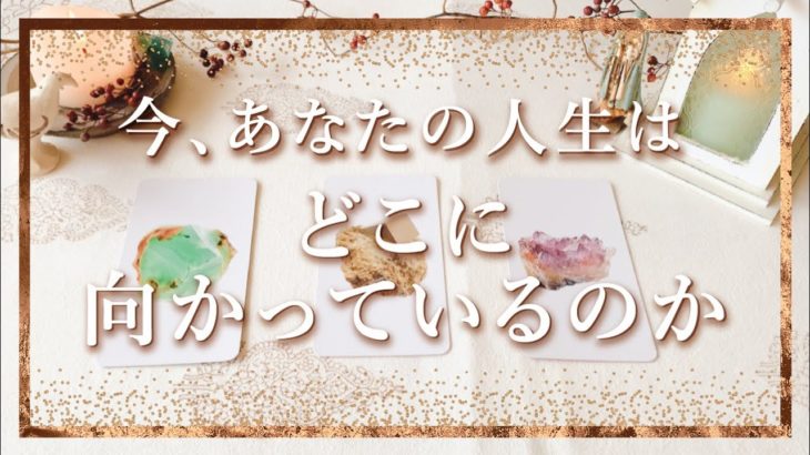 👼スピリチュアルカードリーディング👼【今、あなたの人生はどこに向かっているのか】✨タロット+オラクル✨