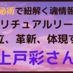 【数秘術】スピリチュアルリーダー♪自立、革新、幅広い年齢層に体現していく上戸彩さん💖