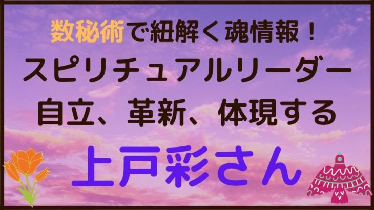 【数秘術】スピリチュアルリーダー♪自立、革新、幅広い年齢層に体現していく上戸彩さん💖