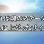 人生のターニングポイント！？魂のステージが急に変わるときに起きるサイン！～スピリチュアル【チャンネルダイス】音声付き