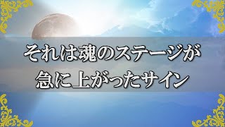 人生のターニングポイント！？魂のステージが急に変わるときに起きるサイン！～スピリチュアル【チャンネルダイス】音声付き