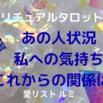 [スピリチュアルタロット占い]💟深堀💟あの人の状態、私への気持ち、これからの関係はどうなる❔